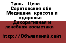 Тушь › Цена ­ 199 - Саратовская обл. Медицина, красота и здоровье » Декоративная и лечебная косметика   